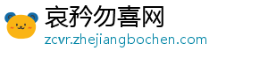 十大品牌空气净化器保护空气环境 保护人体健康-哀矜勿喜网